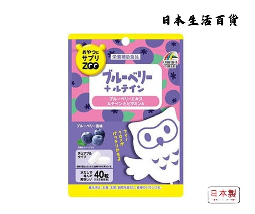 [4903361681344] Supplement ZOO Series for Snacks [Vitamin A+ Lutein] - Blueberry (40 tablets)